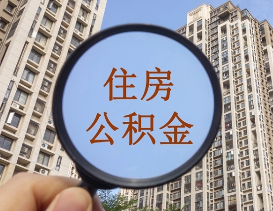福鼎住房公积金为什么封存（公积金为啥是封存）
